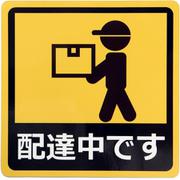 配達中です 車用マグネットシート