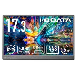 モバイルディスプレイ/17.3型/FullHD(1920×1080)/AASパネル/60Hz 5ms[GTG]/HDMI/USB Type-C/3年保証/抗菌モデル/受注生産品 LCD-YC172AX-AG