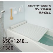 軽量シャッター式風呂ふた 650×1240mm ホワイト S12-WH