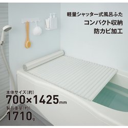 軽量シャッター式風呂ふた 700×1425mm ホワイト M14-WH