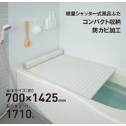 軽量シャッター式風呂ふた 700×1425mm ホワイト M14-WH