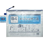 B4メッシュケース 100905025