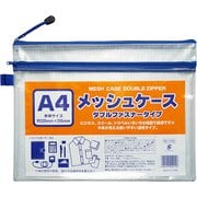 メッシュケースWファスナー A4 100905085