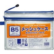 メッシュケースWファスナー B5 100905095
