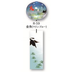 日本製 ぎやまん風鈴 金魚（マリンブルー） R-59