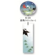 R-59 [日本製 ぎやまん風鈴 金魚（マリンブルー）]