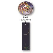 R-63 [日本製 ぎやまん風鈴 花火（ブルー）]