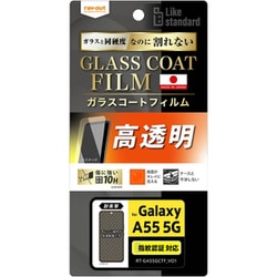 Galaxy A55 5G用 Like standard フィルム 10H ガラスコート 耐衝撃 光沢 指紋認証対応 RT-GA55FT/T12