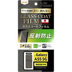 Galaxy A55 5G用 Like standard フィルム 10H ガラスコート 耐衝撃 反射防止 指紋認証対応 RT-GA55FT/U12
