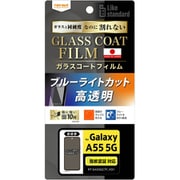 Galaxy A55 5G用 Like standard フィルム 10H ガラスコート 耐衝撃 ブルーライトカット 光沢 指紋認証対応 RT-GA55FT/V12