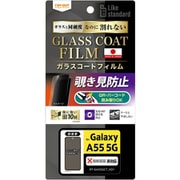Galaxy A55 5G用 Like standard フィルム 10H ガラスコート 耐衝撃 180° 覗き見防止 RT-GA55FT/P1