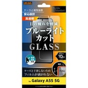 Galaxy A55 5G用 Like standard ガラスフィルム 10H ブルーライトカット 光沢 指紋認証対応 RT-GA55F/SMG