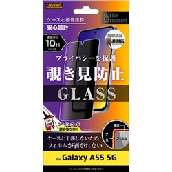 Galaxy A55 5G用 Like standard ガラスフィルム 10H 180° 覗き見防止 RT-GA55F/PG