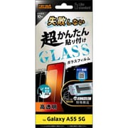Galaxy A55 5G用 Like standard 失敗しない 超かんたん貼り付け キット付き ガラスフィルム 10H 光沢 指紋認証対応 RT-GA55FK/SCG