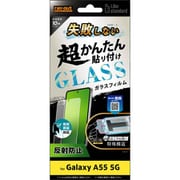 Galaxy A55 5G用 Like standard 失敗しない 超かんたん貼り付け キット付き ガラスフィルム 10H 反射防止 指紋認証対応 RT-GA55FK/SHG