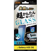 Galaxy A55 5G用 Like standard 失敗しない 超かんたん貼り付け キット付き ガラスフィルム 10H ブルーライトカット 光沢 指紋認証対応 RT-GA55FK/SMG