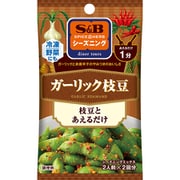 【季節限定】S＆Bシーズニングガーリック枝豆 10g [スパイス]