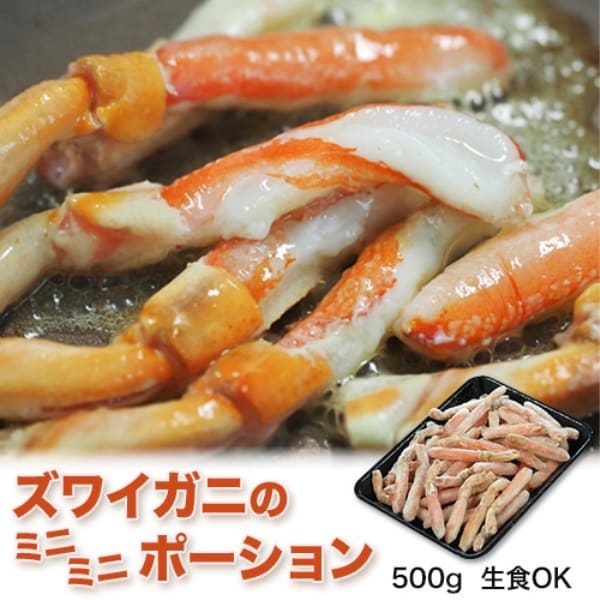 食文化生食OK ズワイガニの「ミニミニポーション」 500g 冷凍Ω