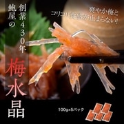 創業430年 鮑屋の梅水晶 100g×5袋 冷凍