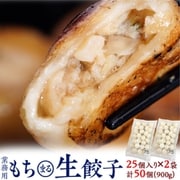 愛媛県産ふれ愛・媛ポーク使用 「もち〇生餃子」 25粒×2P 計50個 900g 冷凍
