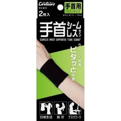 ケアガード 手首シームレスタイプ （手首まわり12-16cmくらい）