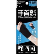 ケアガード 手首巻くタイプ （フリーサイズ）