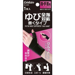 ケアガード 全指対応巻くタイプ （指回り約8cmまで）
