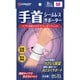 シームレスサポーター 手首 M（2枚入） （手首まわり12-16cmくらい）