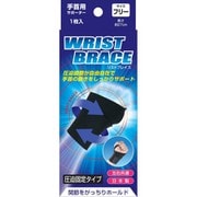 ブレイスサポーター リストラップ リストブレイス （フリーサイズ）