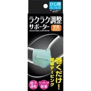 ラクラク調整サポーター ひじ用 (長さ7.5×67cm(輪を含む))