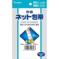 伸縮ネット包帯 手首用（2枚入） （手首まわり14-25cmくらい）