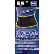 ワイドコルセット メッシュタイプ 黒S~M (ウエストサイズ65-85cmくらい)