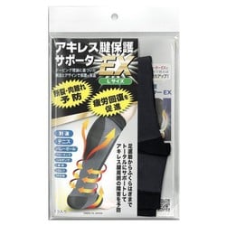 アキレス腱保護サポーターEX Lサイズ（ふくらはぎ目安37cm～43cm）1枚入り