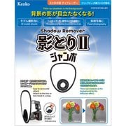 ストロボディフューザー 影とりII ジャンボ SDFII-34