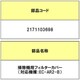 2171103698 [フィルターカバー]