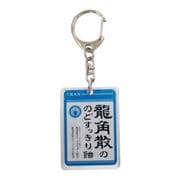 RYAK-0068RN [龍角散デザイン アクリルキーホルダー 龍角散ののどすっきり飴]