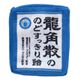 RYPO-0150B [龍角散デザイン 四角ポーチ（大） 龍角散ののどすっきり飴]