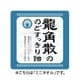 RYTW-0068RN [龍角散デザイン ミニタオル 龍角散ののどすっきり飴]
