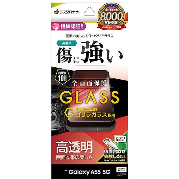 ラスタバナナ RastaBananaGG4177GA55 [Galaxy A55 5G ガラスフィルム 高光沢 高透明 クリア ゴリラガラス採用 硬度10H 高感度 指紋認証対応 簡単貼り付け]Ω