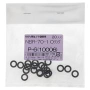 NBR-70-1 OリングP-6(10006) 入数20入 901-2796