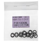 NBR-70-1 OリングP-8(10008) 入数20入 901-2798