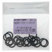 NBR-70-1 OリングP-14(10014) 入数20入 901-2803