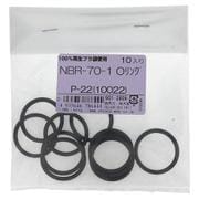 NBR-70-1 OリングP-22(10022) 入数10入 901-2809