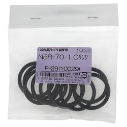 NBR-70-1 OリングP-29（10029） 入数10入 901-2814