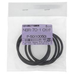 NBR-70-1 OリングP-50（10050） 入数5入 901-2831