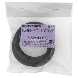 NBR-70-1 OリングP-52（10052） 入数5入 901-2832