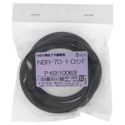 NBR-70-1 OリングP-63（10063） 入数5入 901-2839