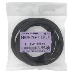NBR-70-1 OリングP-65（10065） 入数5入 901-2840