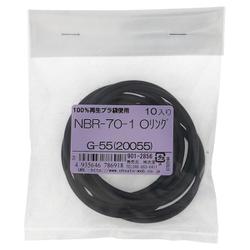 NBR-70-1 OリングG-55（20055） 入数10入 901-2856