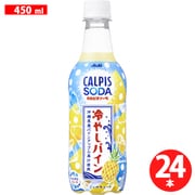 カルピスソーダ 冷やしパイン PET 450ml×24本